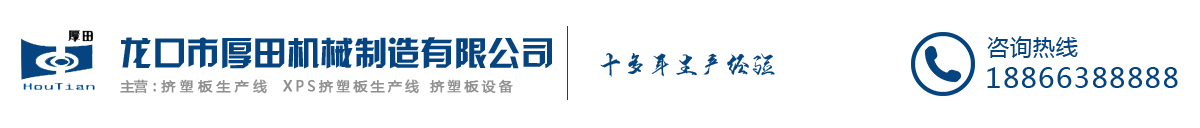 擠塑板生產(chǎn)線